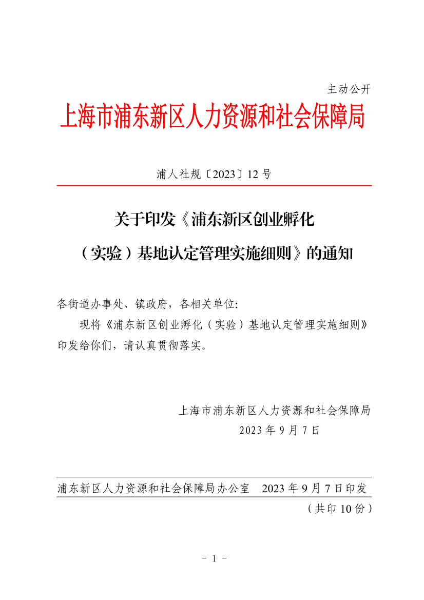 关于印发《浦东新区创业孵化（实验）基地认定管理实施细则》的通知