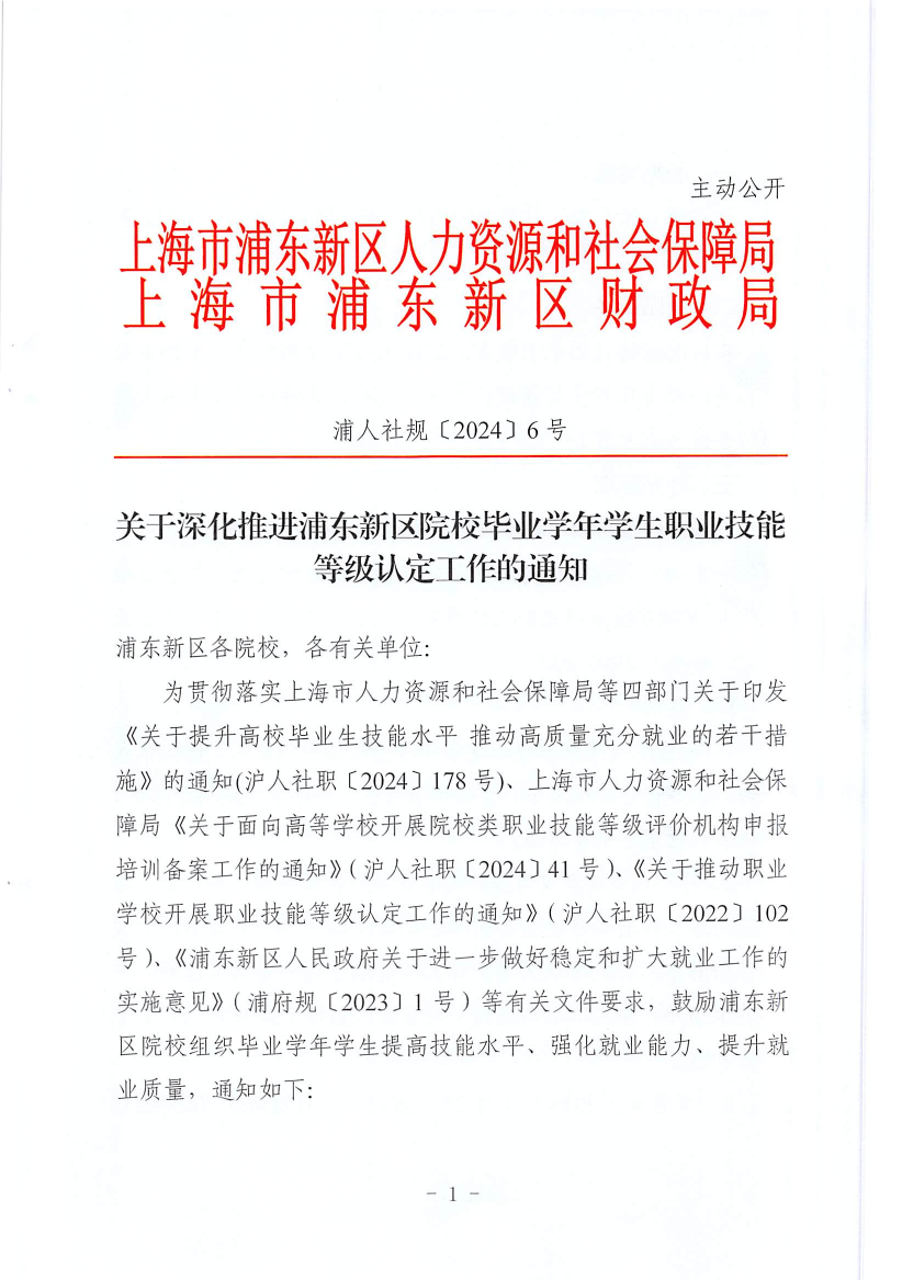 关于深化推进浦东新区院校毕业学年学生职业技能等级认定工作的通知