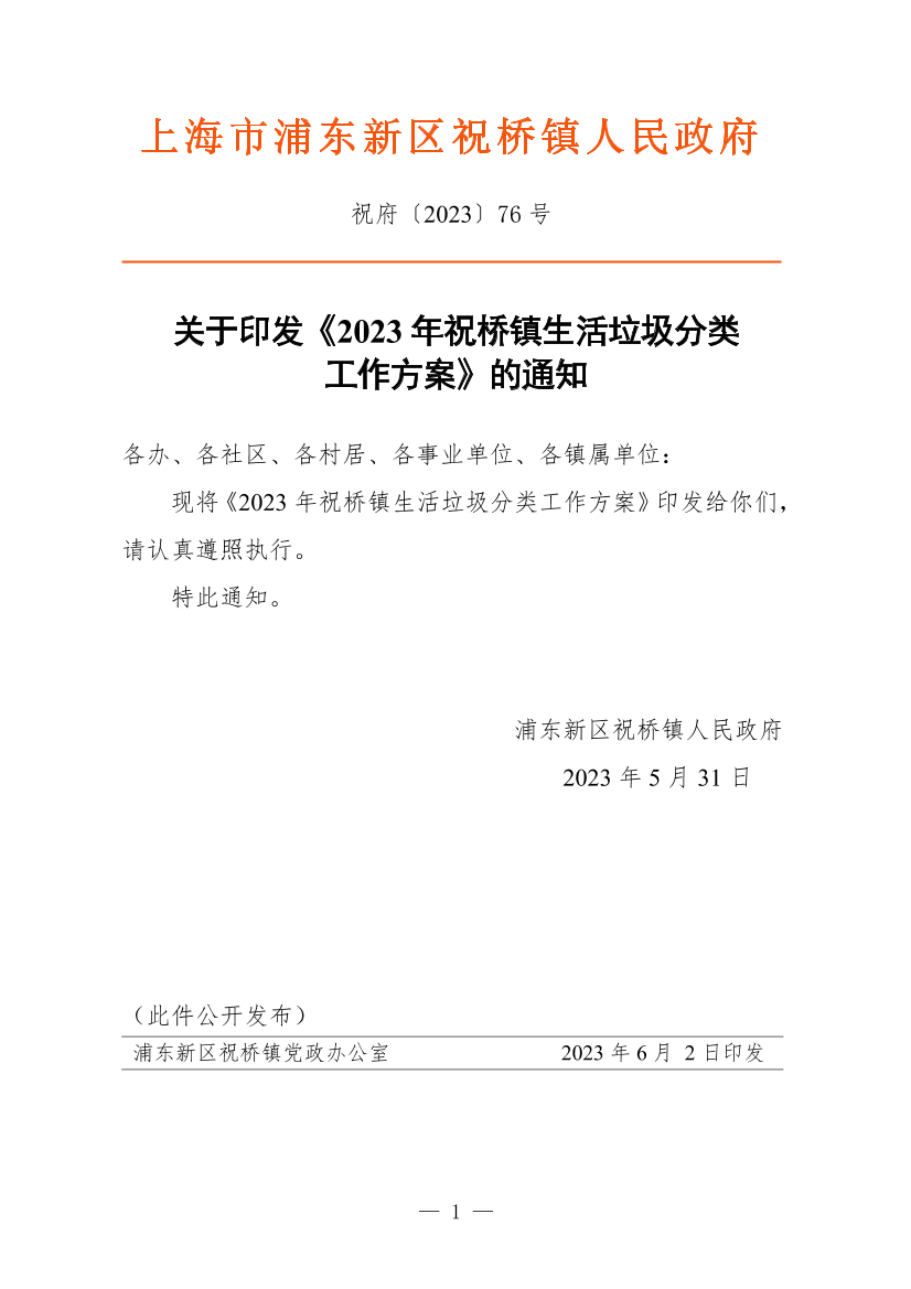 关于印发《2023年祝桥镇生活垃圾分类工作方案》的通知
