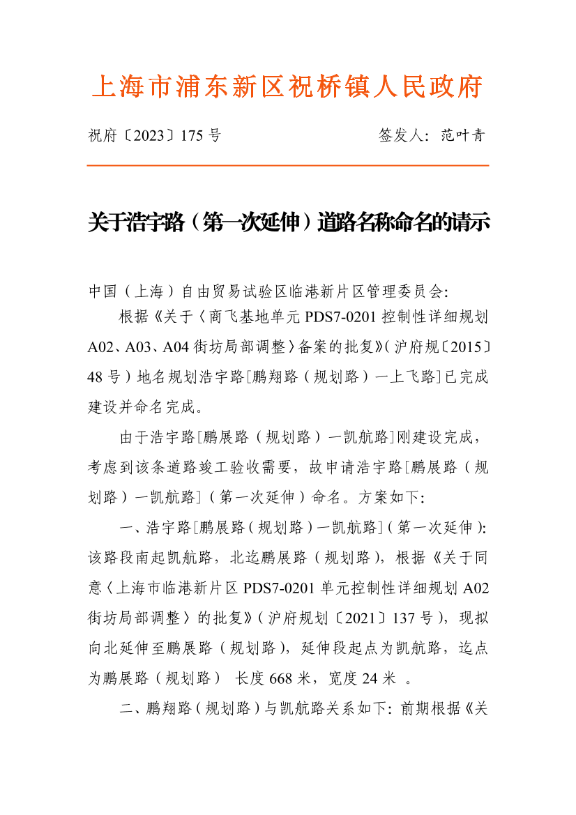 关于浩宇路（第一次延伸）道路名称命名的请示