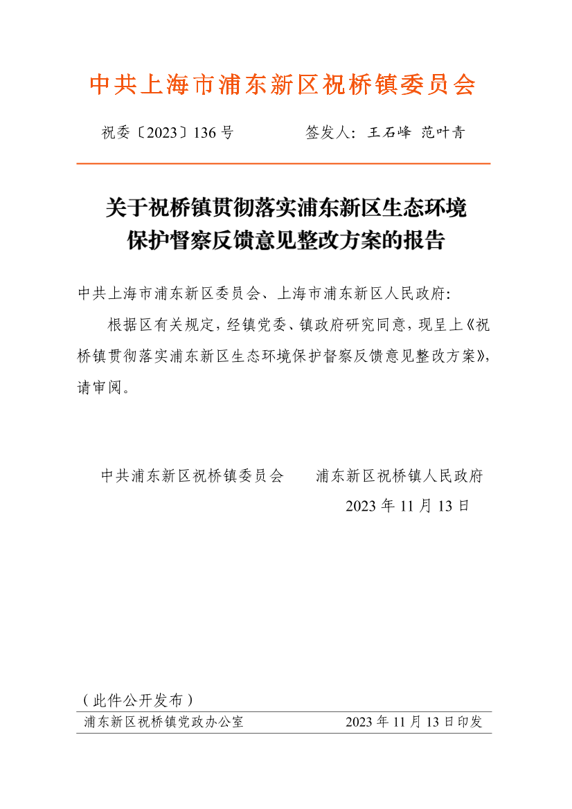 关于祝桥镇贯彻落实浦东新区生态环境保护督察反馈意见整改方案的报告