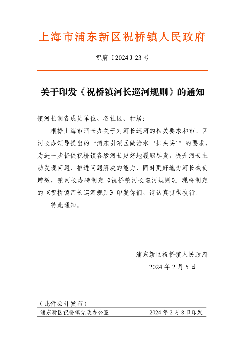关于印发《祝桥镇河长巡河规则》的通知