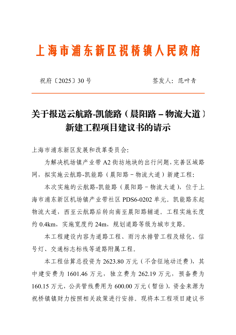 关于报送云航路-凯能路（晨阳路－物流大道）新建工程项目建议书的请示
