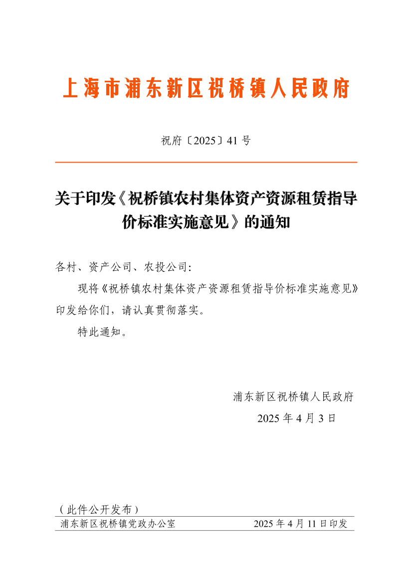 关于印发《祝桥镇农村集体资产资源租赁指导价标准实施意见》的通知