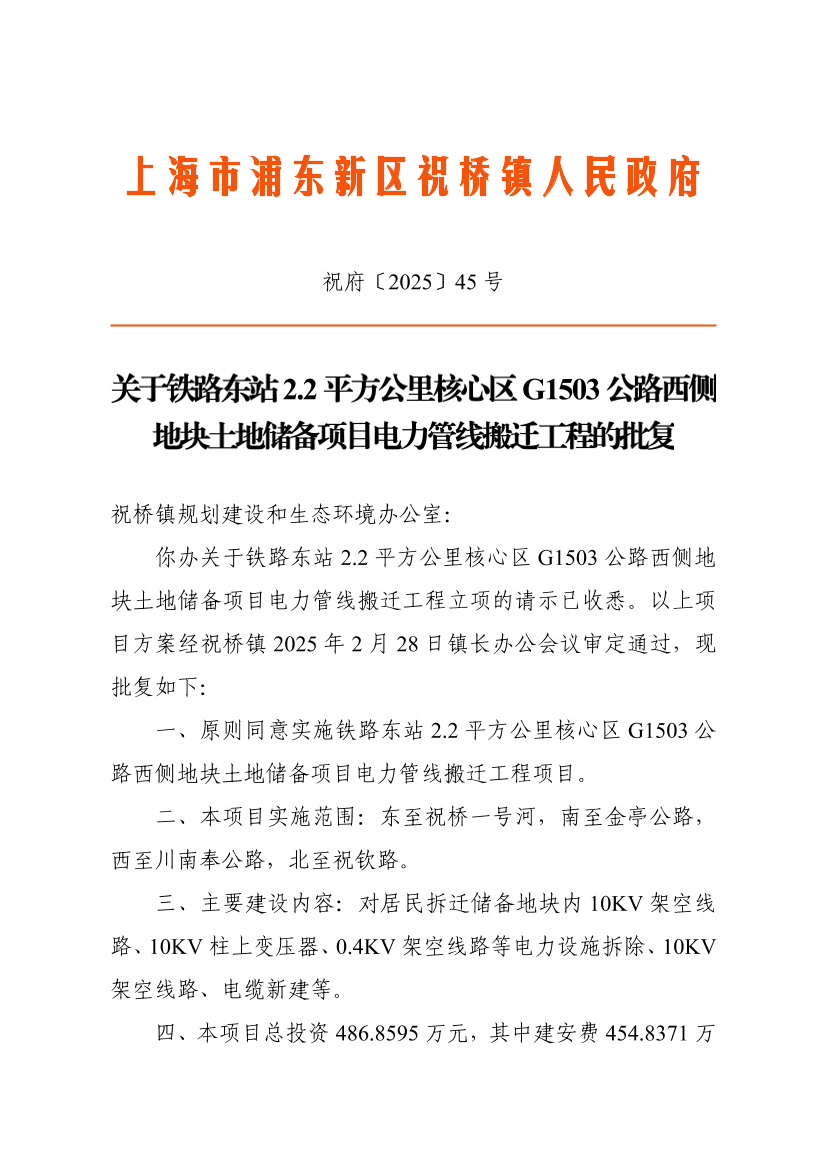 关于铁路东站2.2平方公里核心区G1503公路西侧地块土地储备项目电力管线搬迁工程的批复