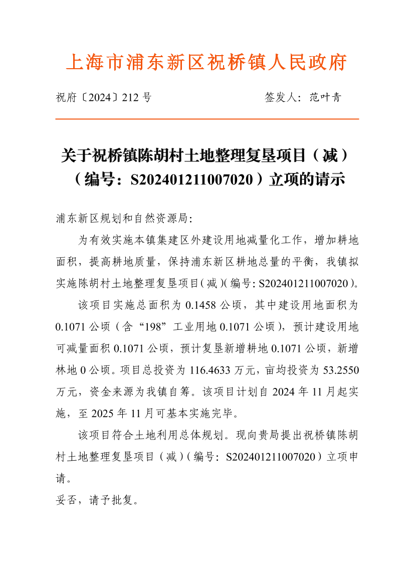 关于祝桥镇陈胡村土地整理复垦项目（减）（编号：S202401211007020）立项的请示