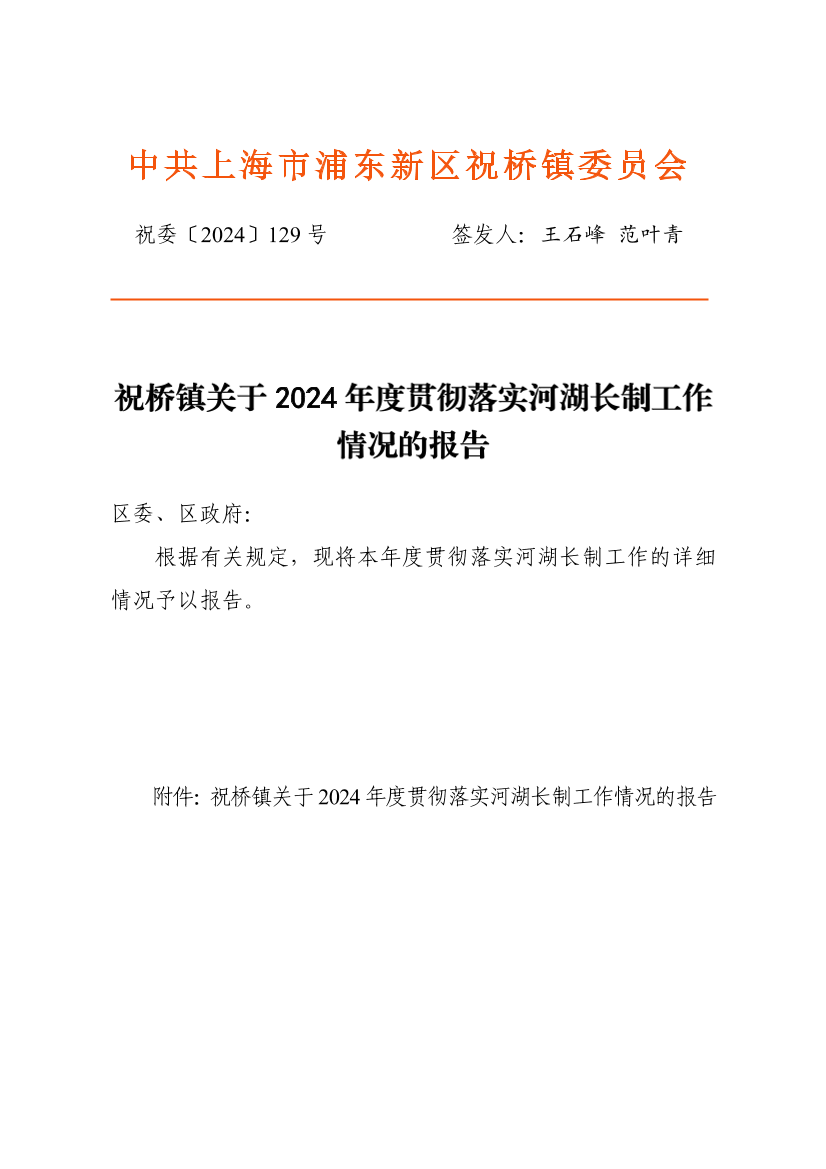 祝桥镇关于2024年度贯彻落实河湖长制工作情况的报告