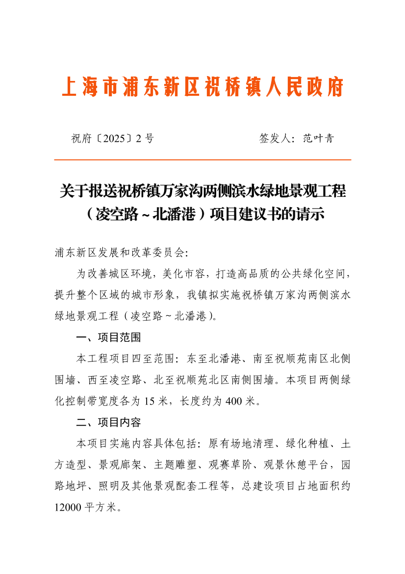 关于报送祝桥镇万家沟两侧滨水绿地景观工程（凌空路～北潘港）项目建议书的请示