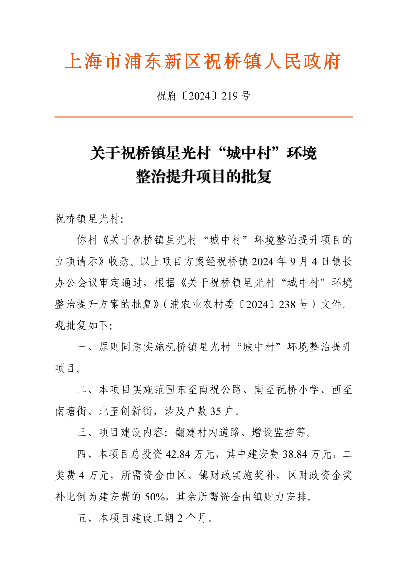 关于祝桥镇星光村“城中村”环境整治提升项目的批复