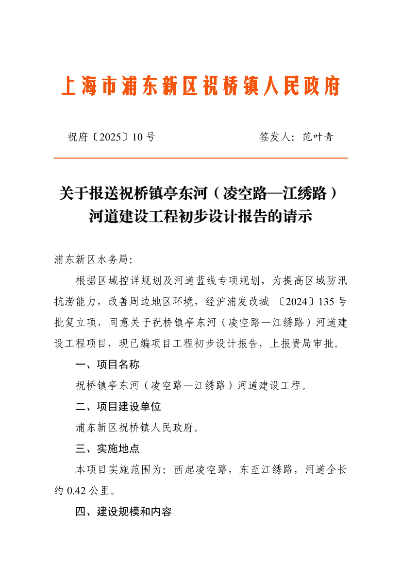 关于报送祝桥镇亭东河（凌空路—江绣路）河道建设工程初步设计报告的请示
