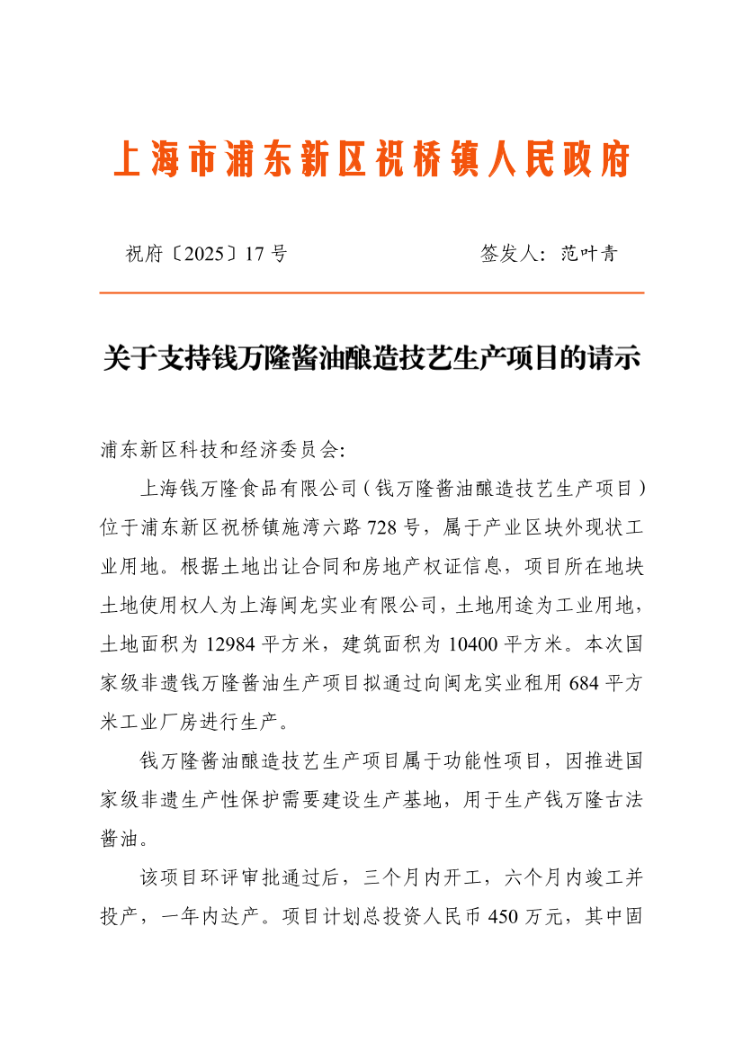关于支持钱万隆酱油酿造技艺生产项目的请示