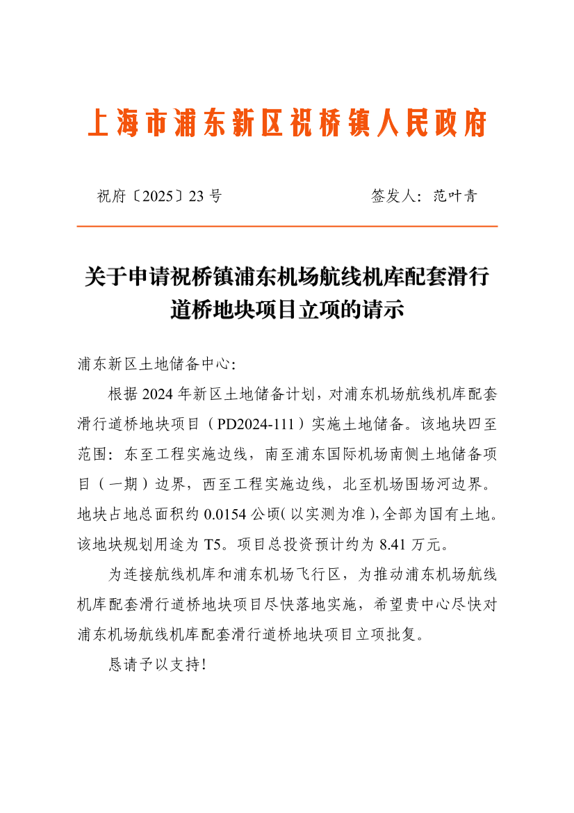 关于申请祝桥镇浦东机场航线机库配套滑行道桥地块项目立项的请示