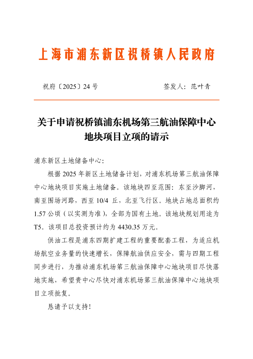 关于申请祝桥镇浦东机场第三航油保障中心地块项目立项的请示