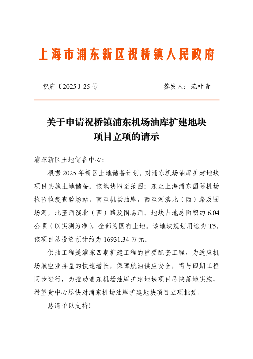 关于申请祝桥镇浦东机场油库扩建地块项目立项的请示