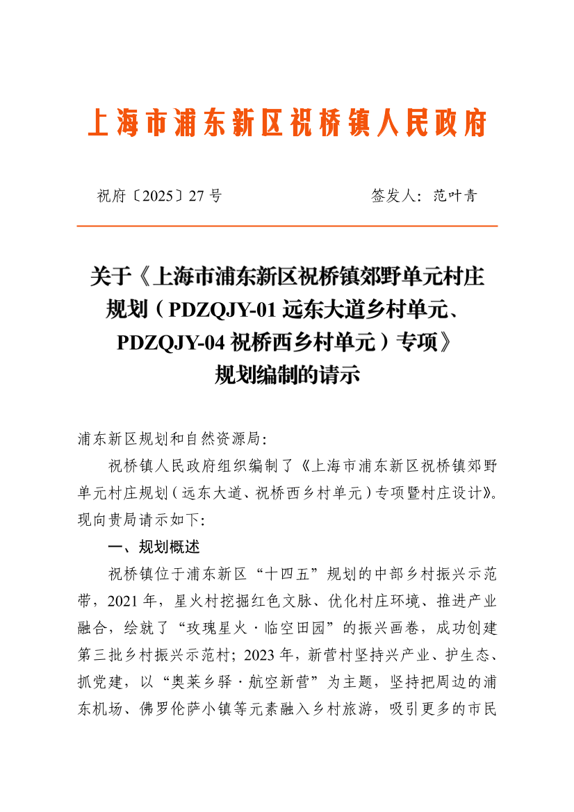 关于《上海市浦东新区祝桥镇郊野单元村庄规划（PDZQJY-01远东大道乡村单元、PDZQJY-04祝桥西乡村单元）专项》规划编制的请示
