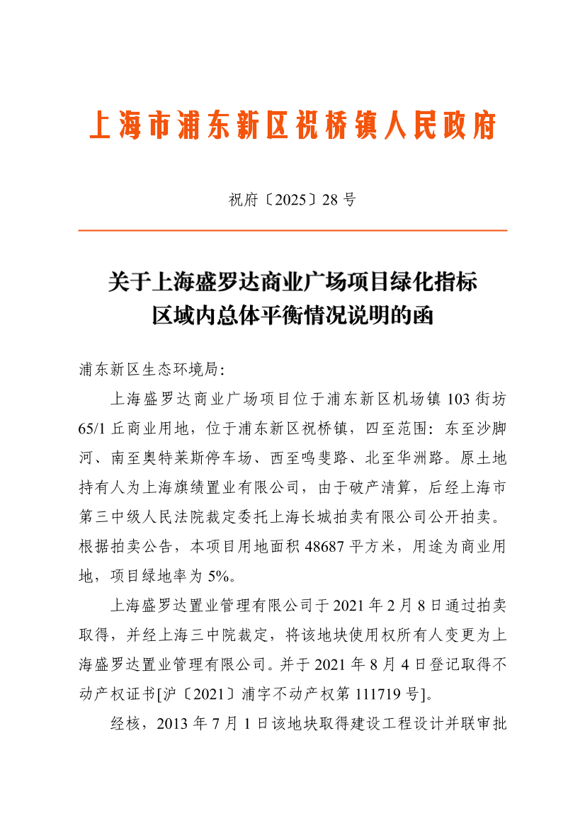 关于上海盛罗达商业广场项目绿化指标区域内总体平衡情况说明的函