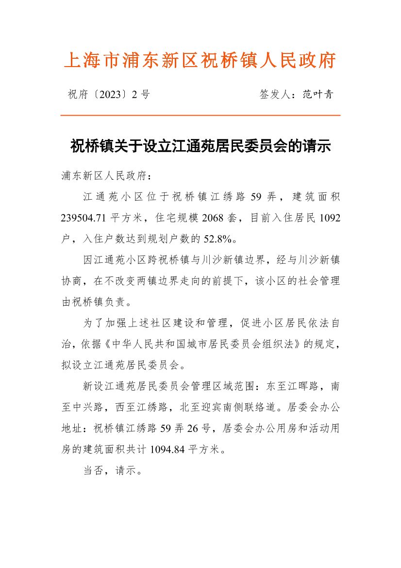 祝桥镇关于设立江通苑居民委员会的请示