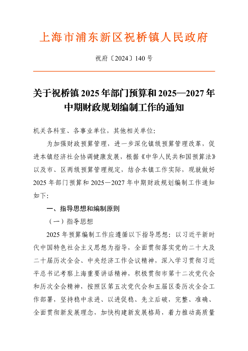 关于祝桥镇2025年部门预算和2025—2027年中期财政规划编制工作的通知