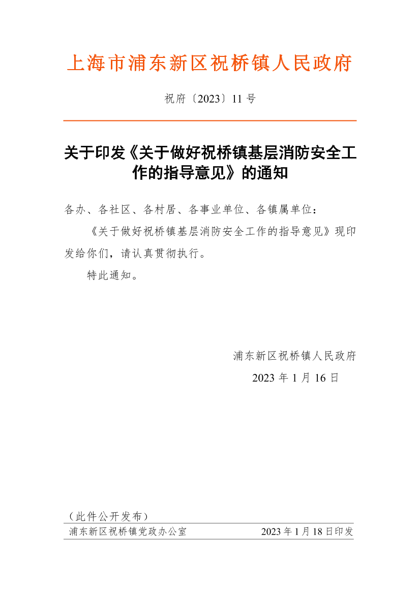 关于印发《关于做好祝桥镇基层消防安全工作的指导意见》的通知