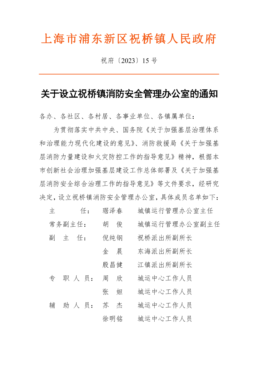 关于设立祝桥镇消防安全管理办公室的通知