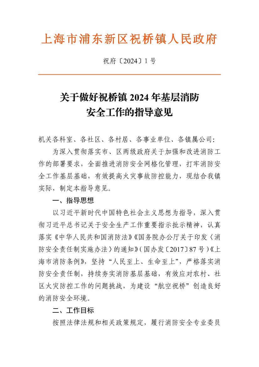 关于做好祝桥镇2024年基层消防安全工作的指导意见