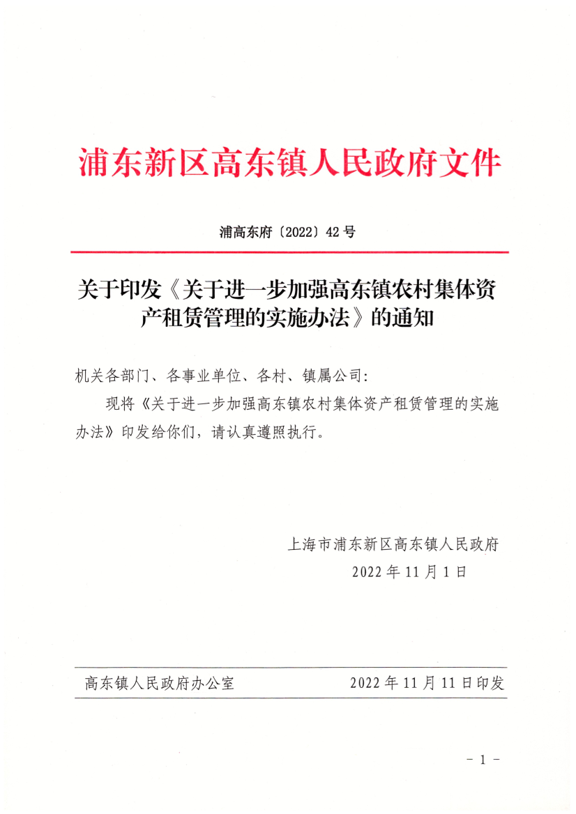 关于印发《关于进一步加强高东镇农村集体资产租赁管理的实施办法》的通知