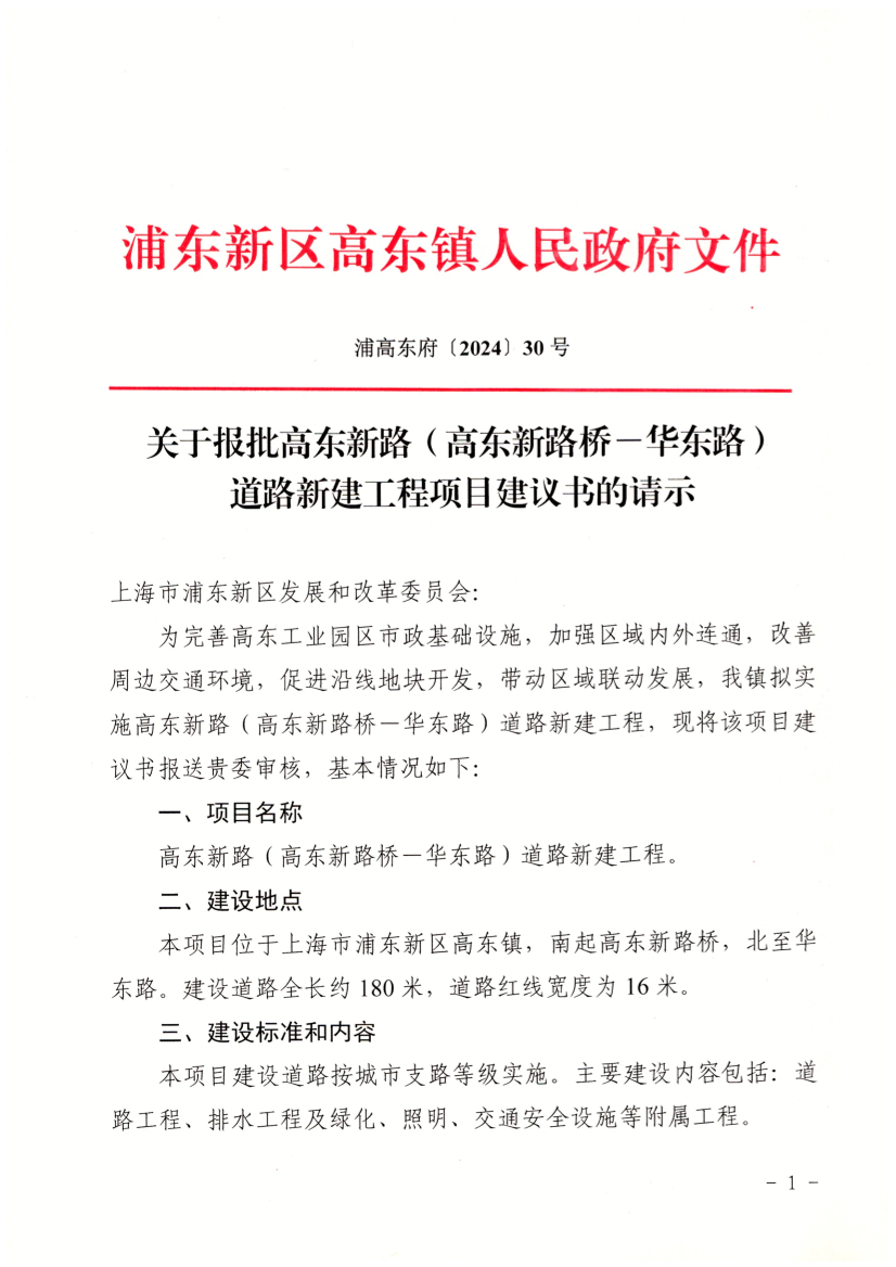 关于报批高东新路（高东新路桥－华东路）道路新建工程项目建议书的请示