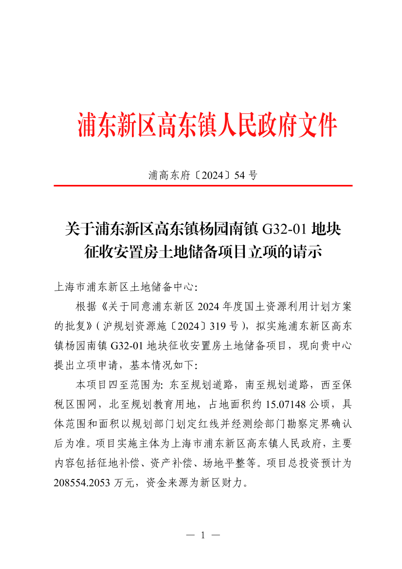 关于浦东新区高东镇杨园南镇 G32-01 地块征收安置房土地储备项目立项的请示