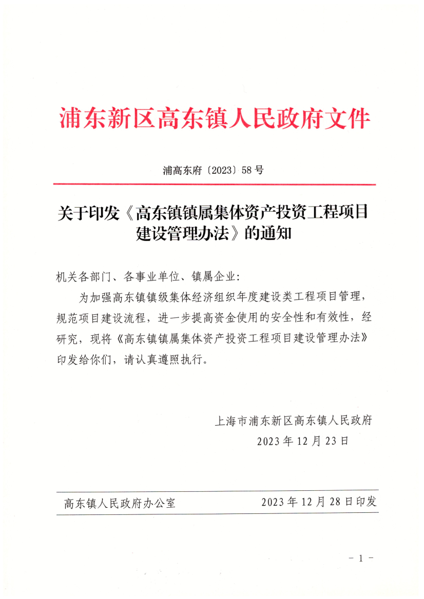 关于印发《高东镇镇属集体资产投资工程项目建设管理办法》的通知