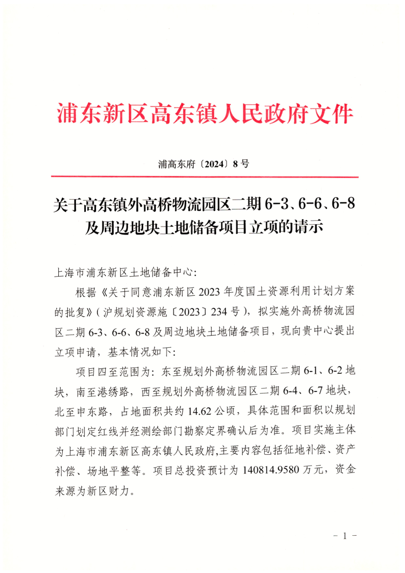 关于高东镇外高桥物流园区二期6-3、6-6、6-8及周边地块土地储备项目立项的请示