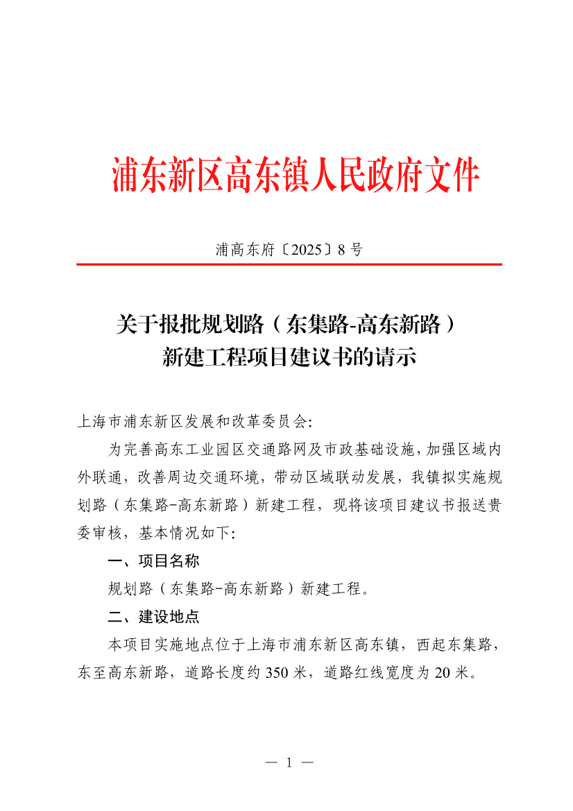 关于报批规划路（东集路-高东新路）道路新建工程项目建议书的请示
