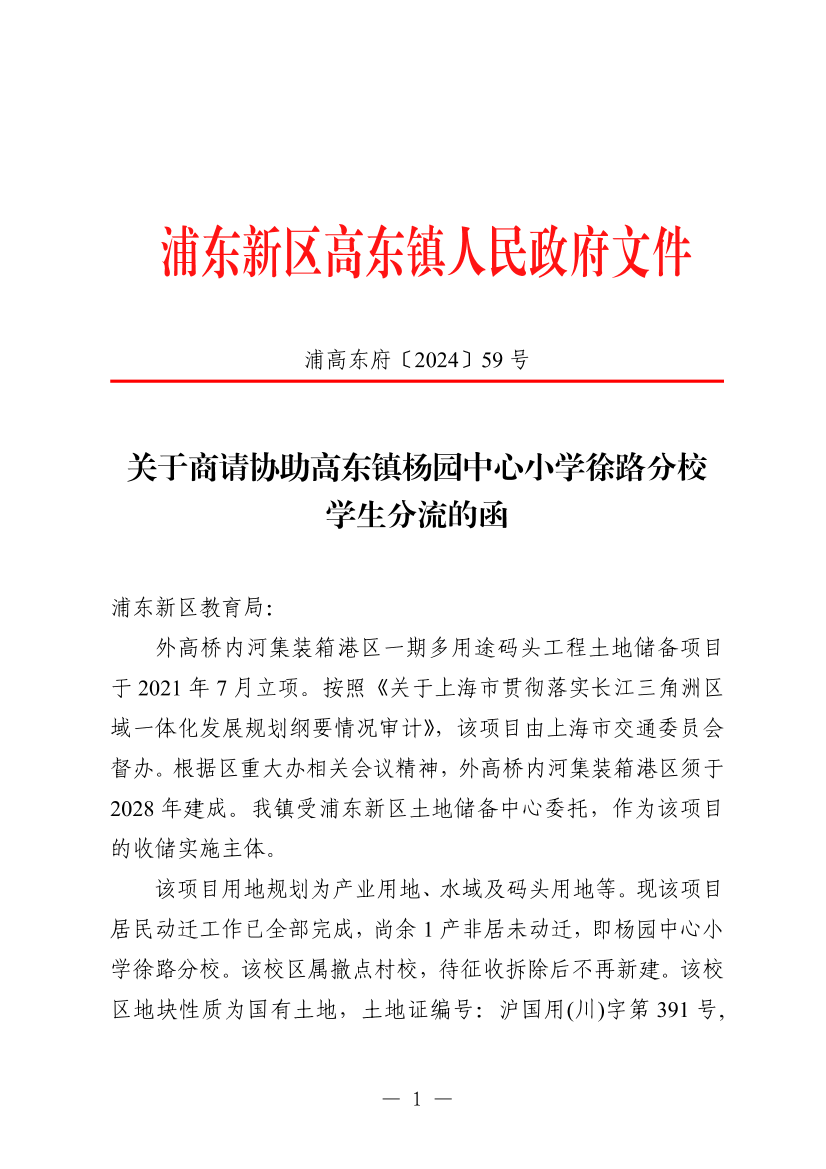 关于商请协助高东镇杨园中心小学徐路分校学生分流的函