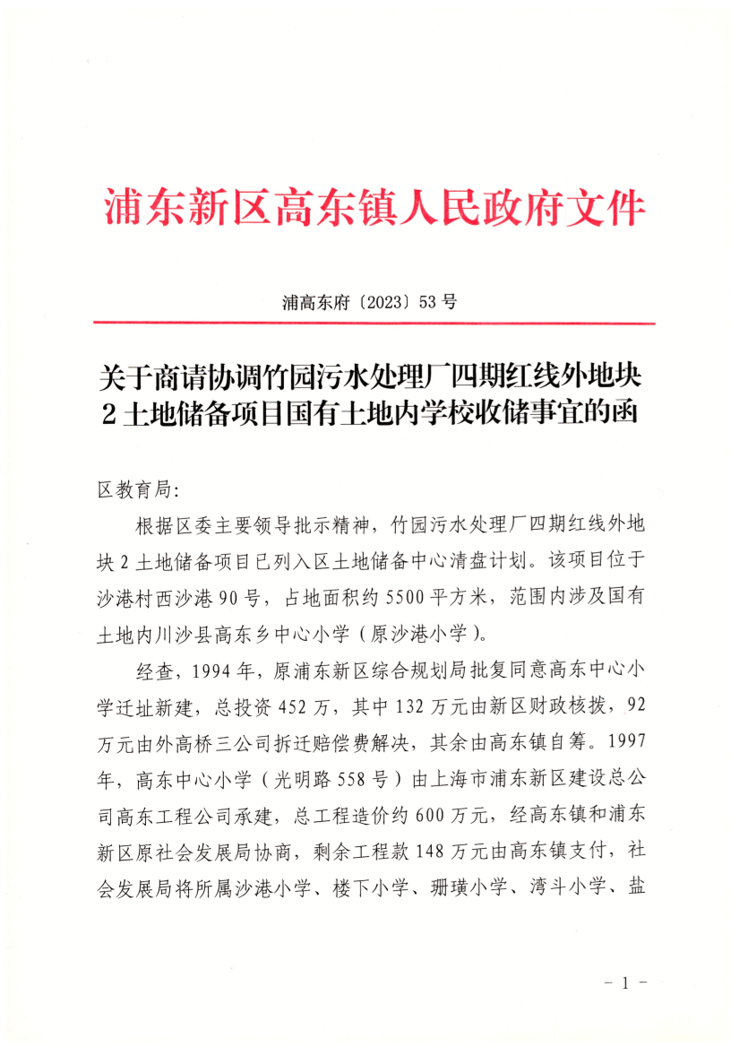 关于商请协调竹园污水处理厂四期红线外地块2土地储备项目国有土地内学校收储事宜的函