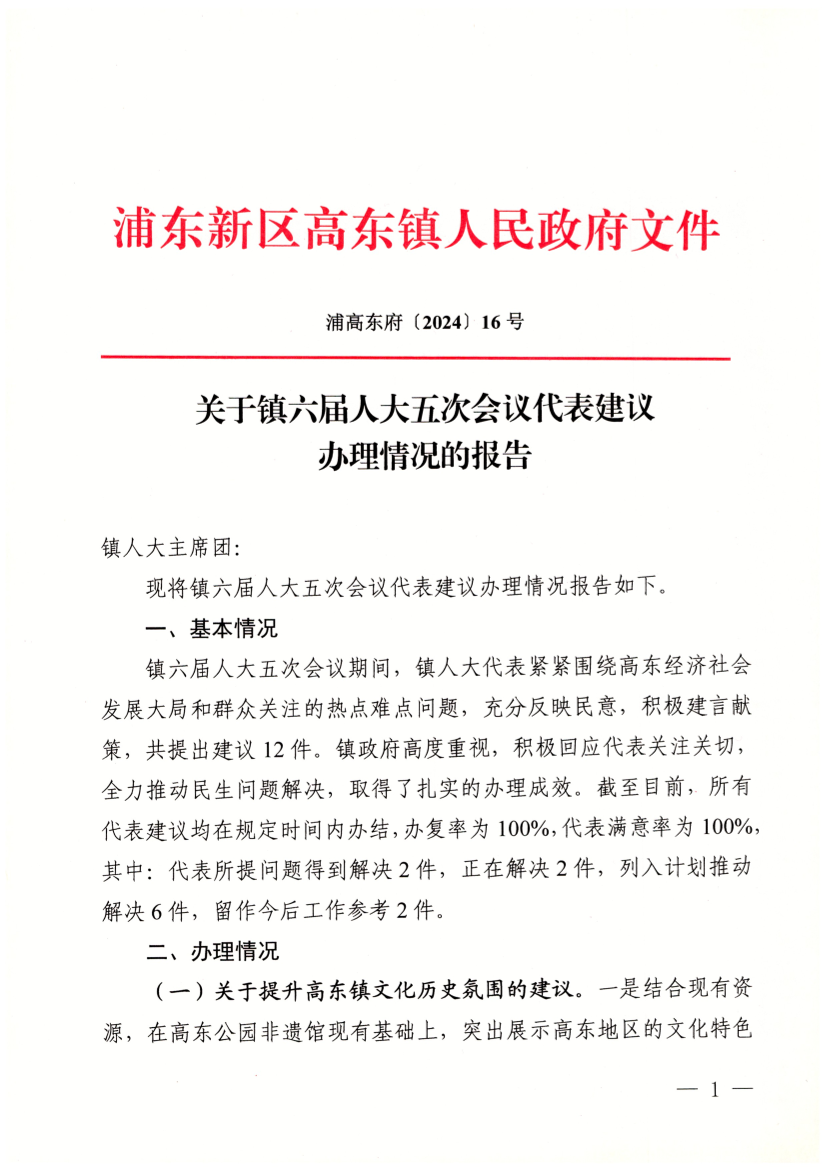 关于镇六届人大五次会议代表建议办理情况的报告