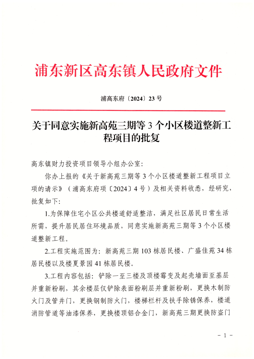 关于同意实施新高苑三期等3个小区楼道整新工程项目的批复