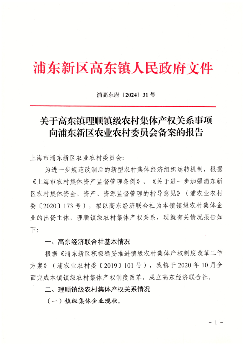 关于高东镇理顺镇级农村集体产权关系事项向浦东新区农业农村委员会备案的报告