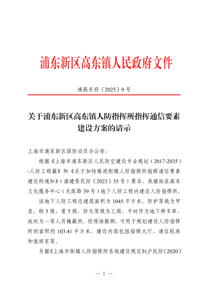关于浦东新区高东镇人防指挥所通信要素建设方案的请示