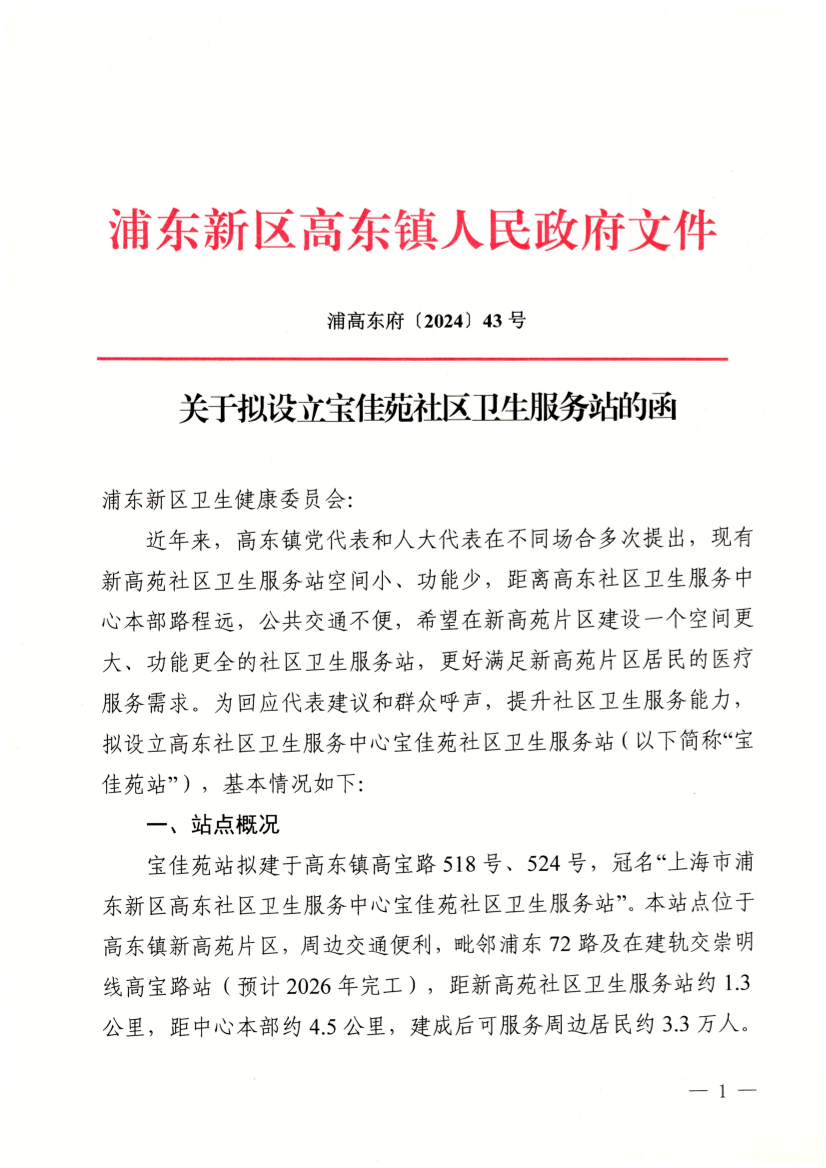 关于拟设立宝佳苑社区卫生服务站的函