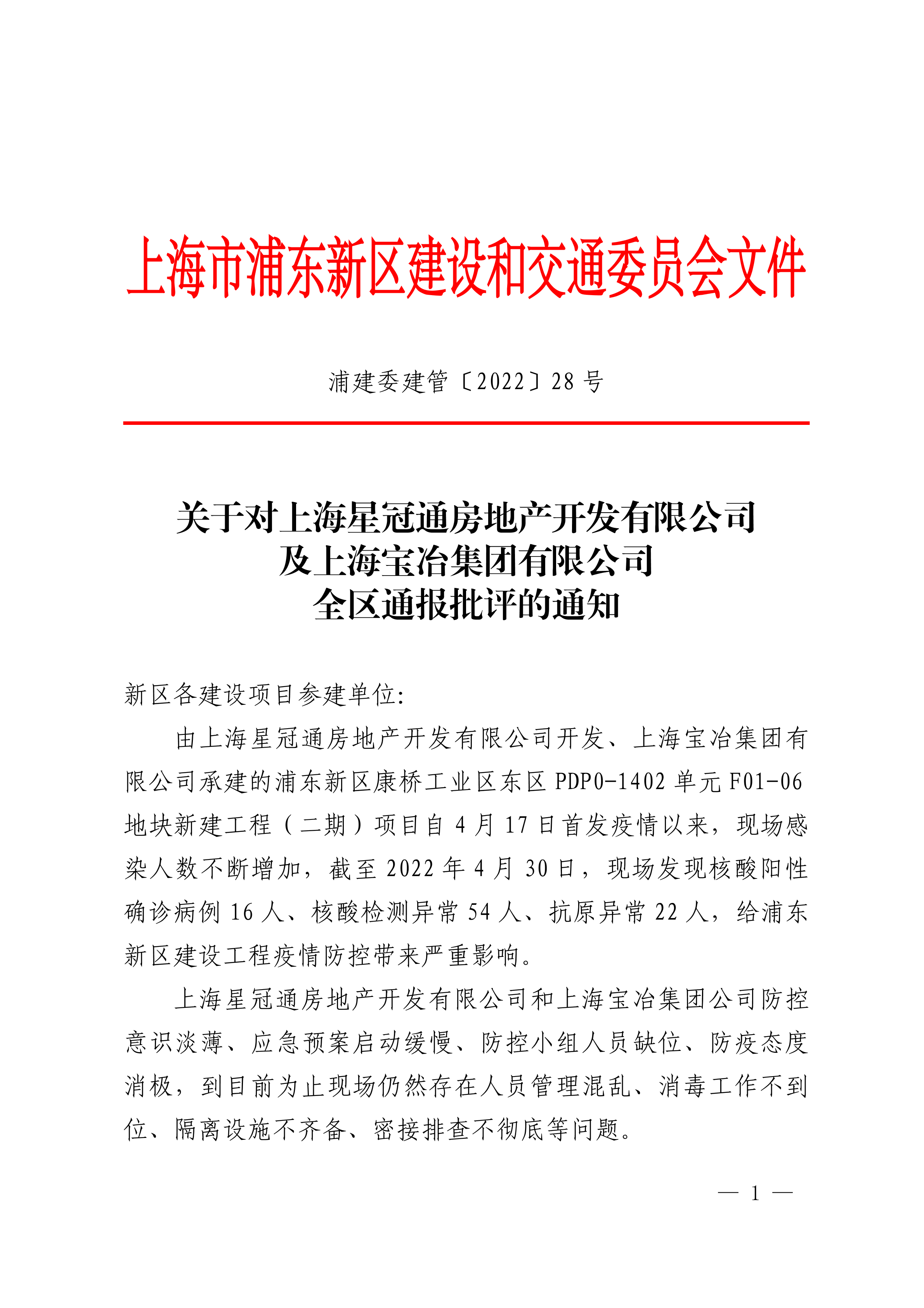关于对上海星冠通房地产开发有限公司及上海宝冶集团有限公司全区通报批评的通知