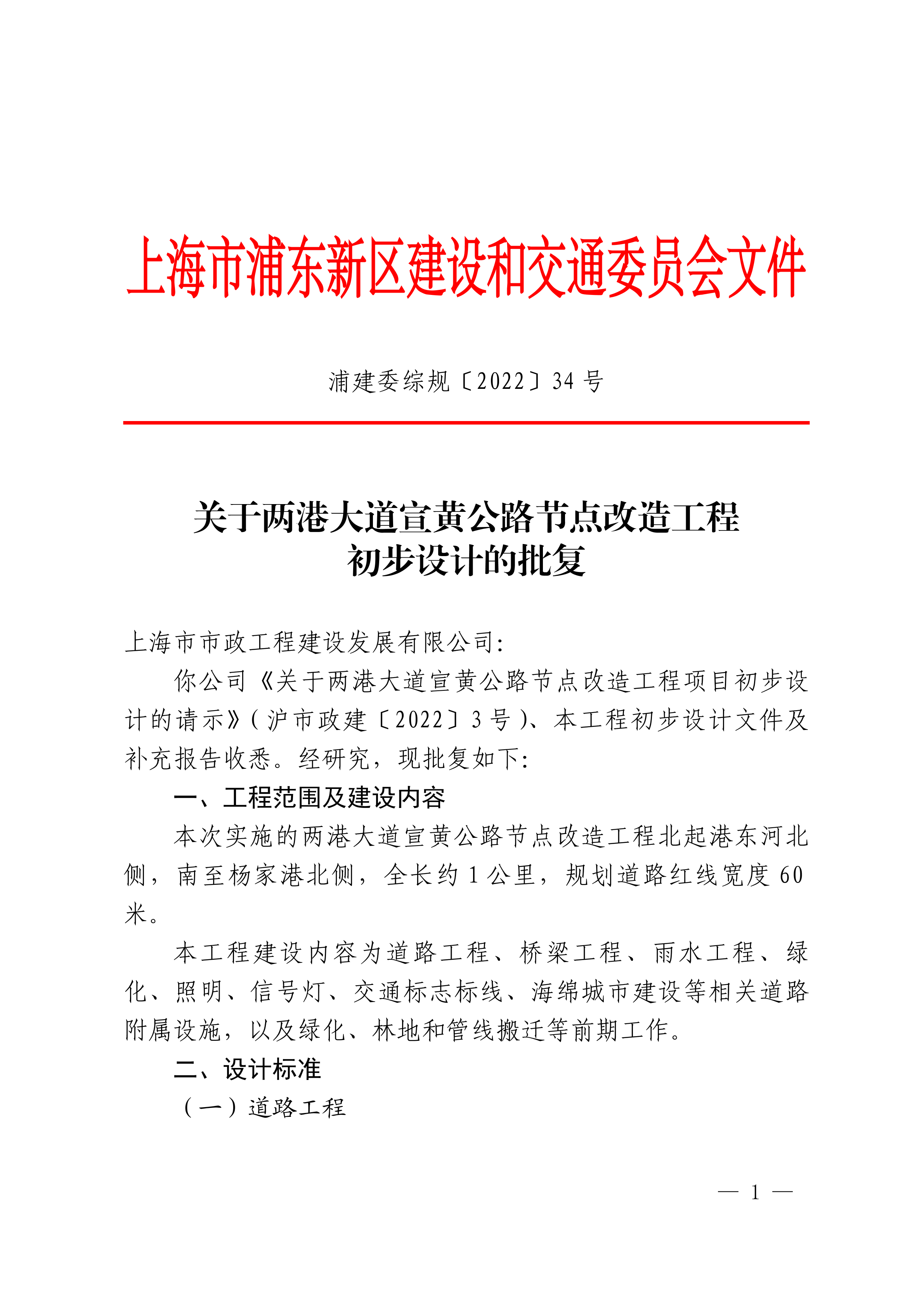 关于两港大道宣黄公路节点改造工程初步设计的批复
