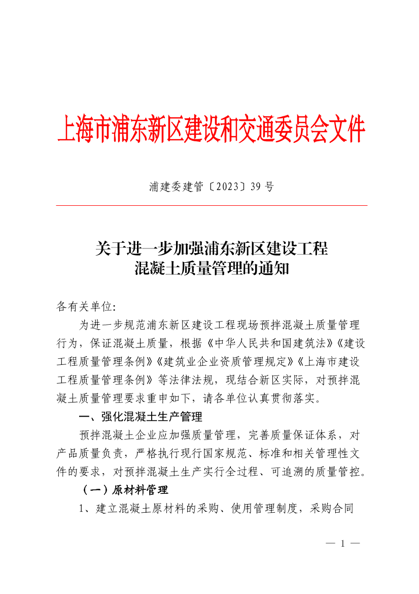 关于进一步加强浦东新区建设工程混凝土质量管理的通知