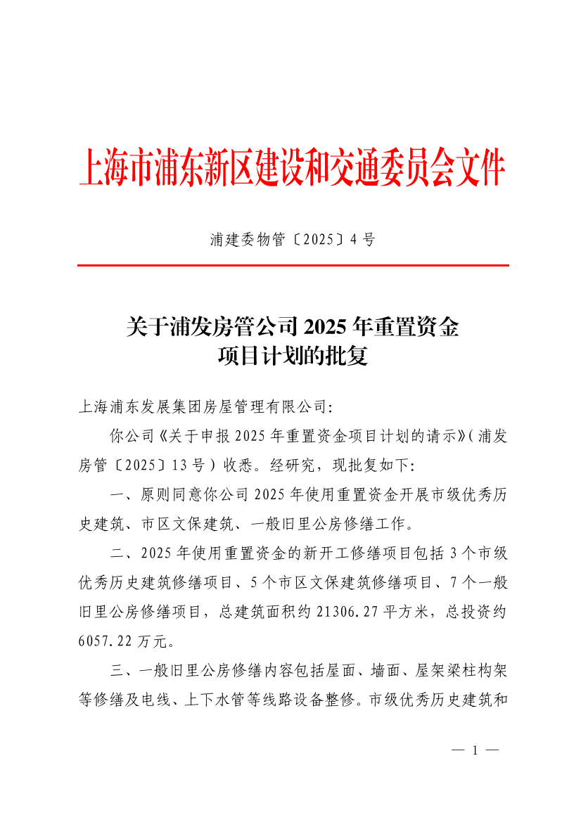 关于浦发房管公司2025年重置资金项目计划的批复