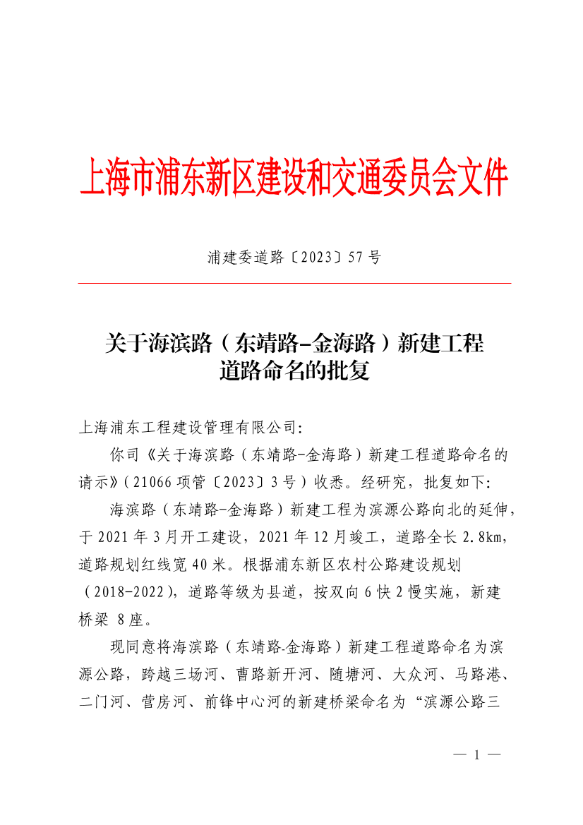 关于海滨路（东靖路﹣金海路）新建工程道路命名的批复