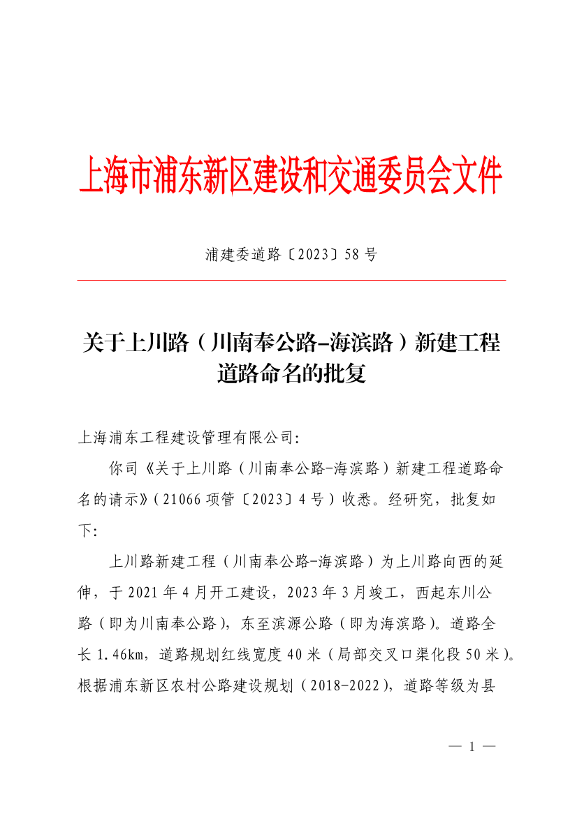 关于上川路（东川公路﹣滨源公路）新建工程道路命名的批复