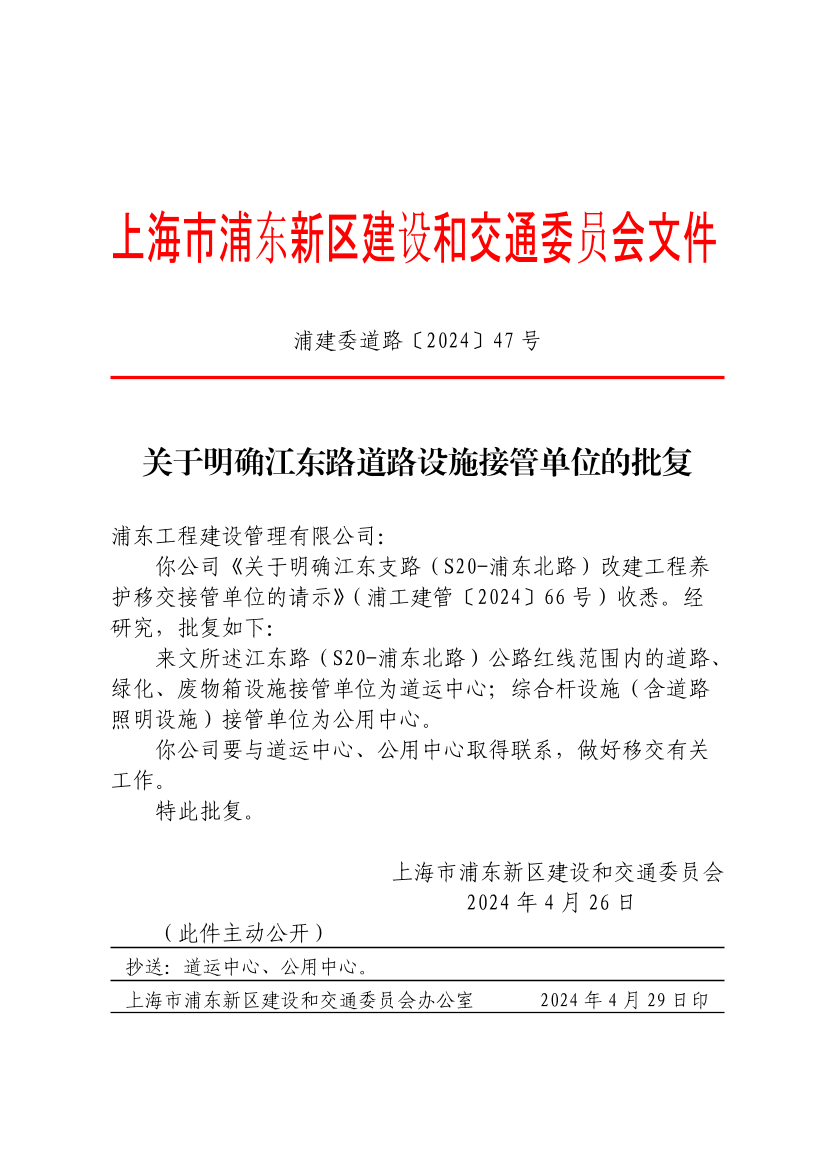关于明确江东路道路设施接管单位的批复