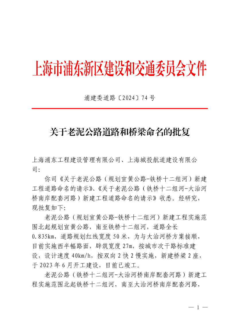 关于老泥公路道路和桥梁命名的批复