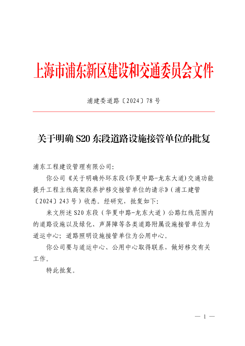 关于明确S20东段道路设施接管单位的批复