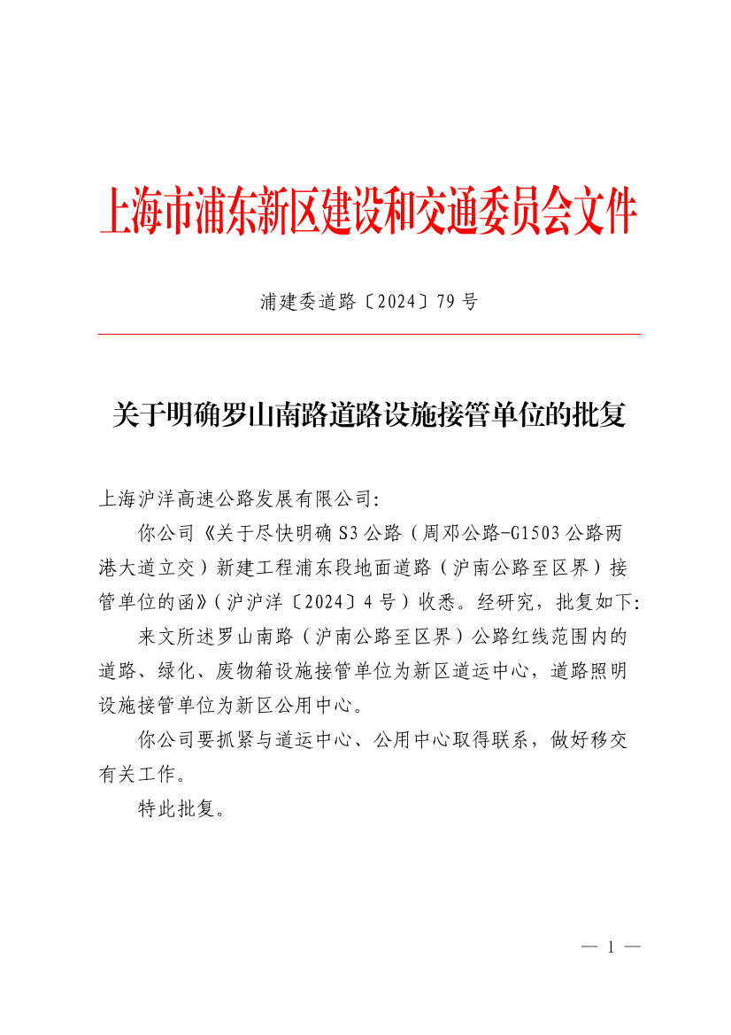 关于明确罗山南路道路设施接管单位的批复