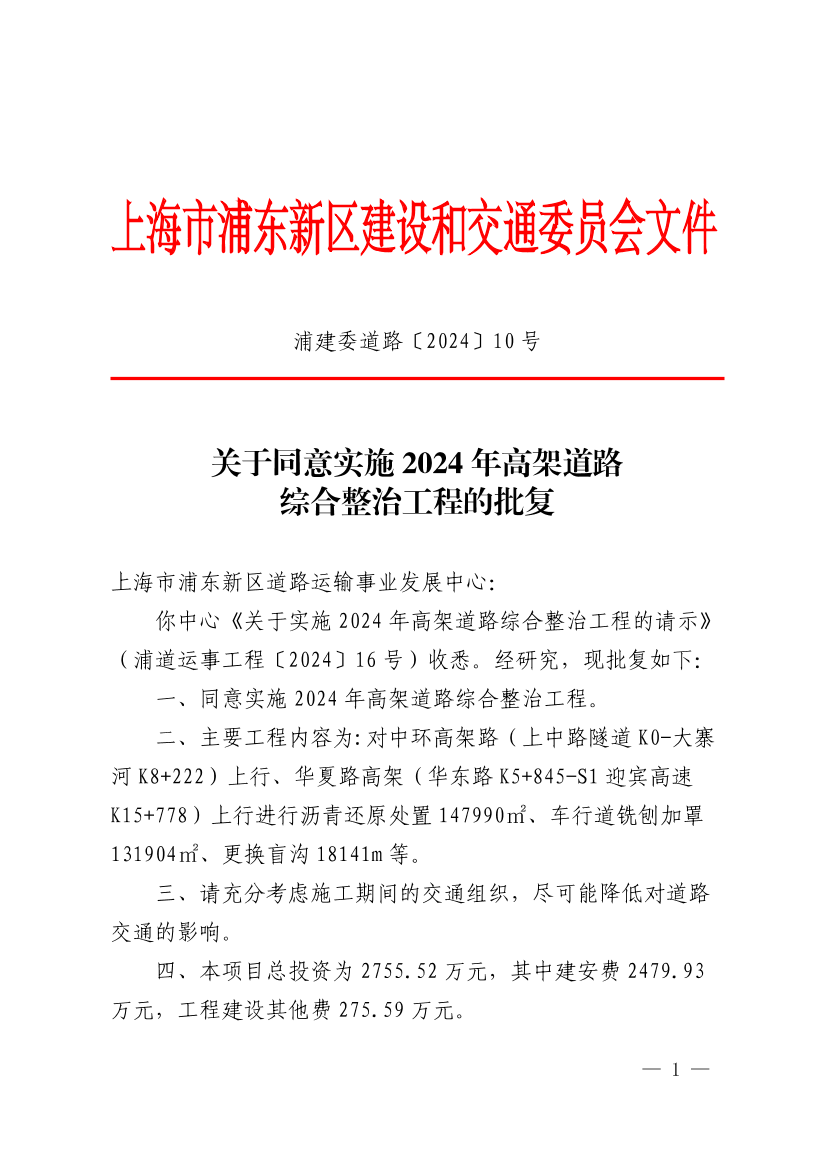 关于同意实施2024年高架道路综合整治工程的批复