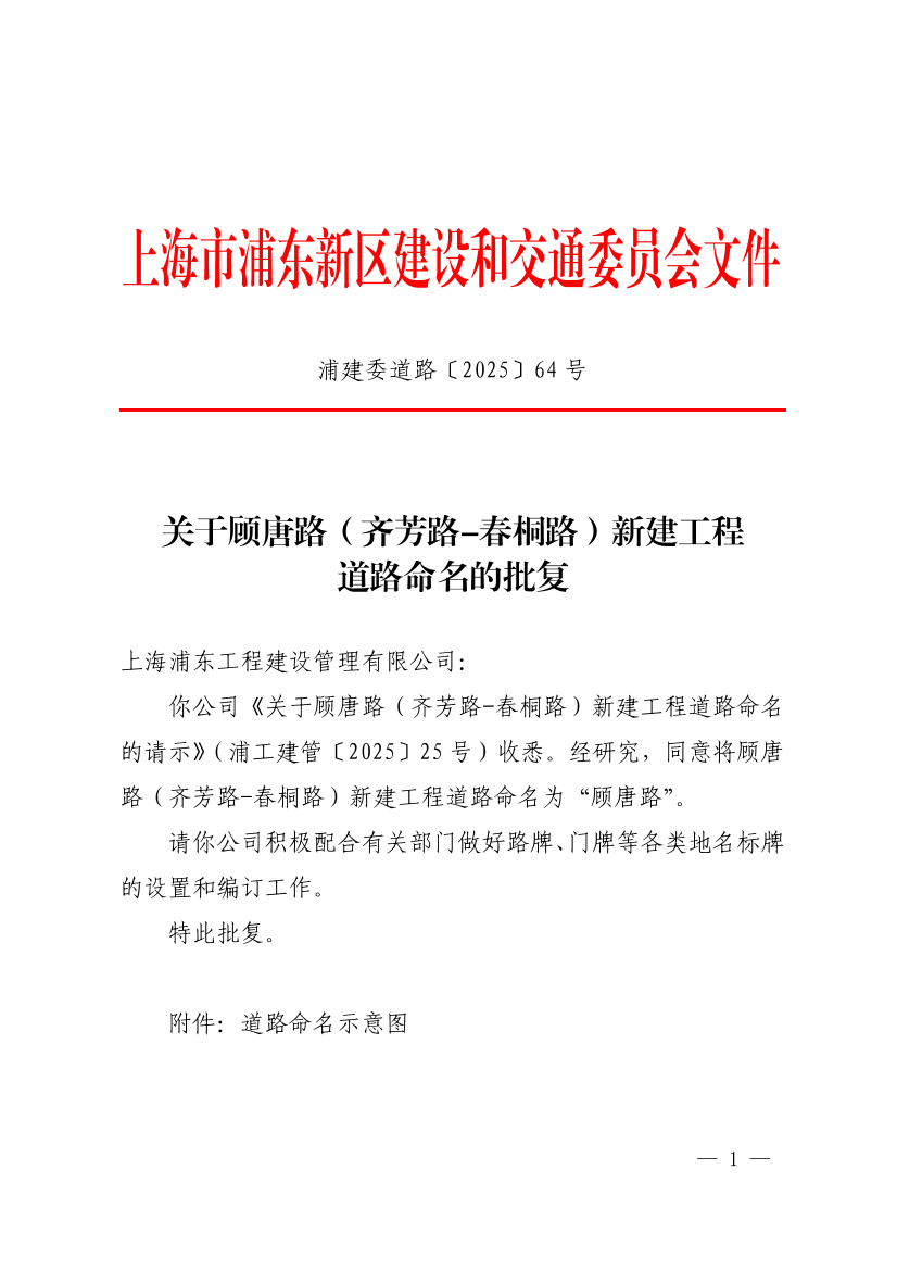 关于顾唐路（齐芳路-春桐路）新建工程道路命名的批复